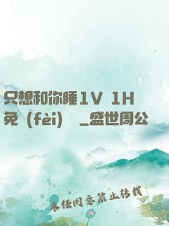 只想和你睡1V 1H免費(fèi)閱讀